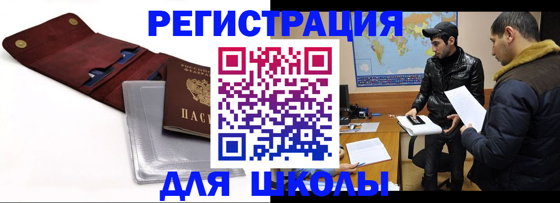 прописка для школы в Щёкино